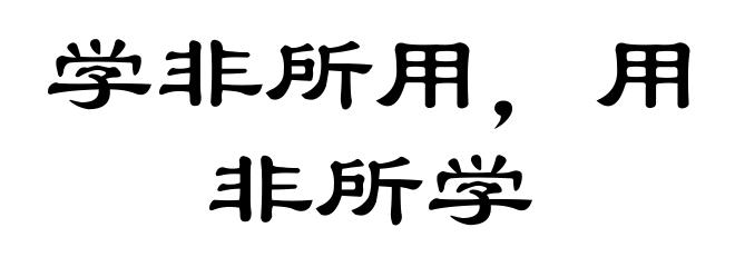学非所用，用非所学