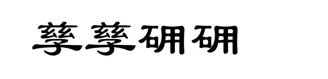 孳孳砽砽