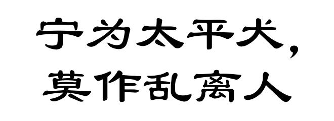 宁为太平犬，莫作乱离人