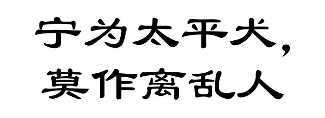 宁为太平犬，莫作离乱人