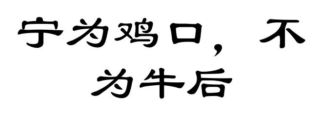 宁为鸡口,不为牛后