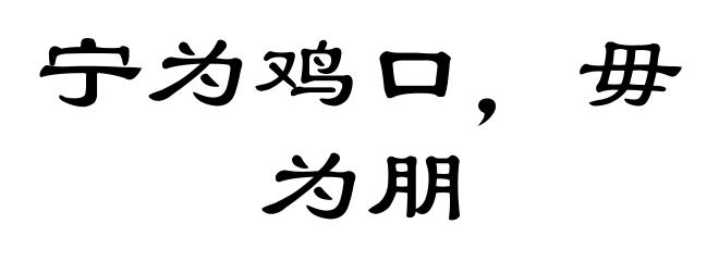 宁为鸡口，毋为朋