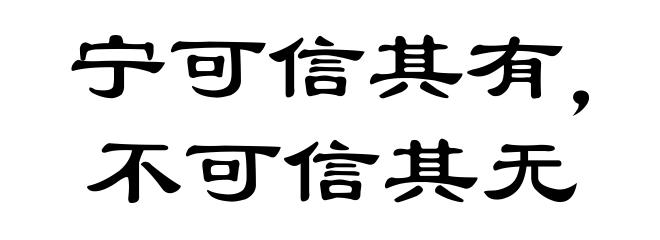宁可信其有,不可信其无