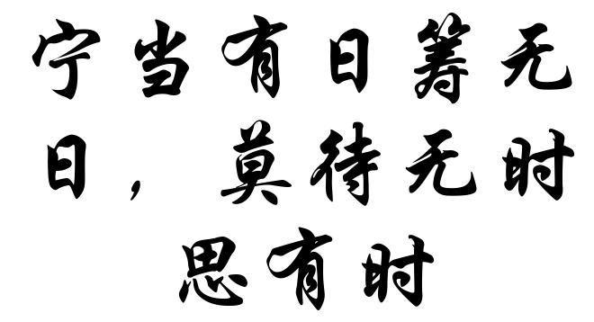宁当有日筹无日,莫待无时思有时