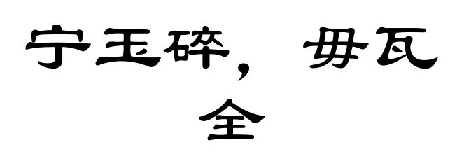 宁玉碎，毋瓦全
