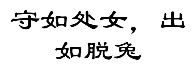 守如处女,出如脱兔