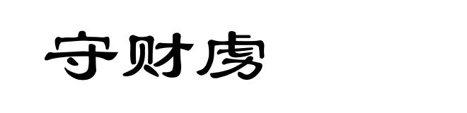 守财虏