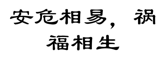 安危相易,祸福相生