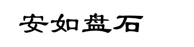安如盘石
