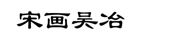 宋画吴冶