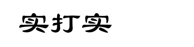 实打实