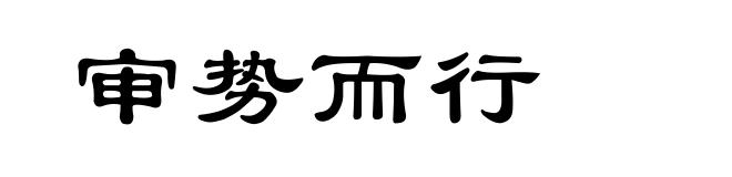 审势而行