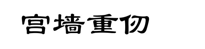 宫墙重仞