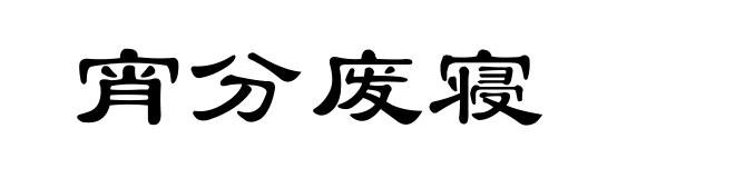 宵分废寝