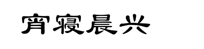 宵寝晨兴