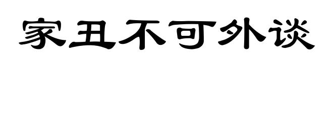 家丑不可外谈