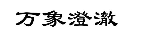 万象澄澈