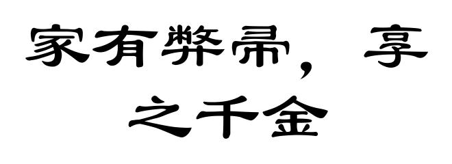 家有弊帚,享之千金