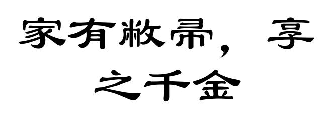 家有敝帚,享之千金