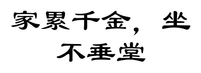 家累千金,坐不垂堂
