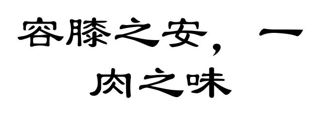 容膝之安，一肉之味