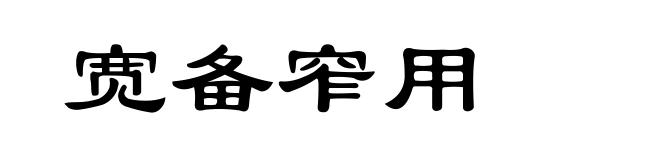 宽备窄用