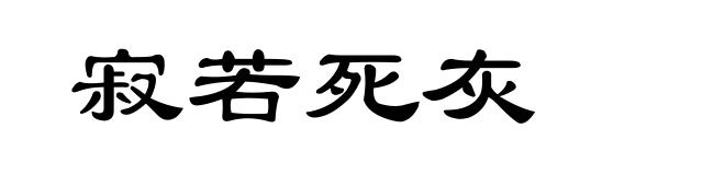 寂若死灰