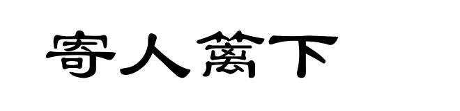 寄人篱下