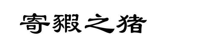 寄豭之猪