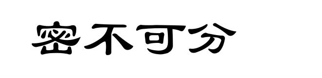 密不可分