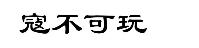 寇不可玩