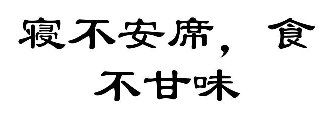 寝不安席,食不甘味