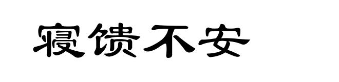 寝馈不安
