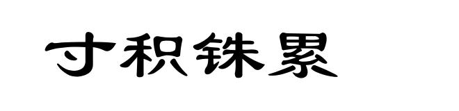寸积铢累