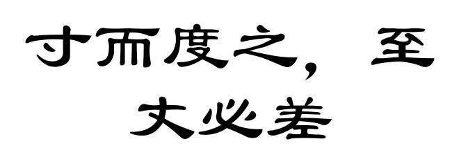 寸而度之，至丈必差