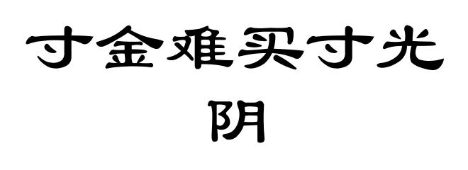 寸金难买寸光阴