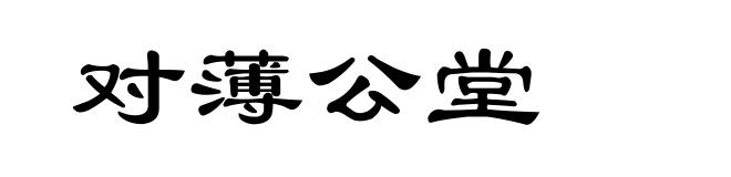 对薄公堂