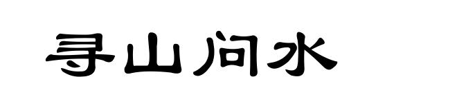 寻山问水