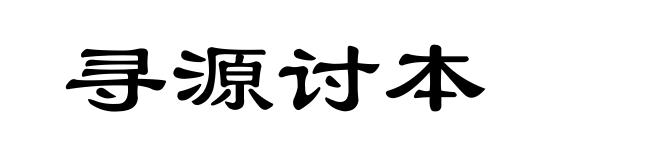寻源讨本