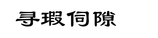 寻瑕伺隙