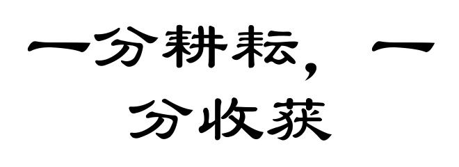 一分耕耘，一分收获