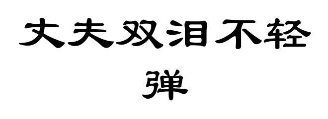 丈夫双泪不轻弹