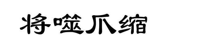 将噬爪缩