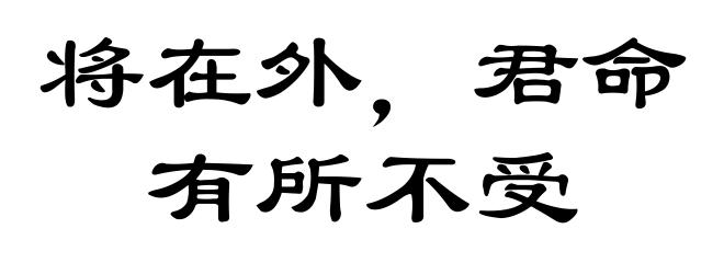 将在外,君命有所不受