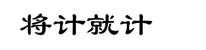 将计就计