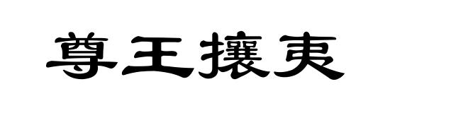 尊王攘夷