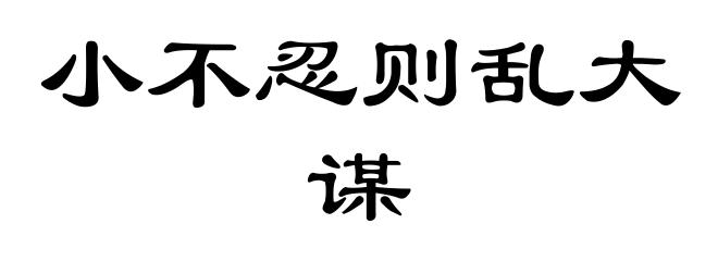 小不忍则乱大谋