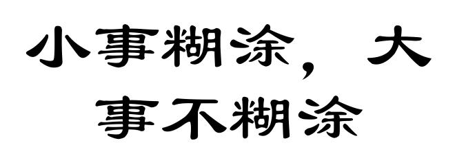 小事糊涂，大事不糊涂