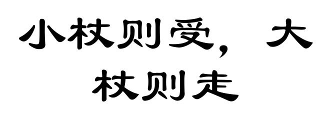 小杖则受，大杖则走