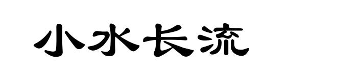 小水长流